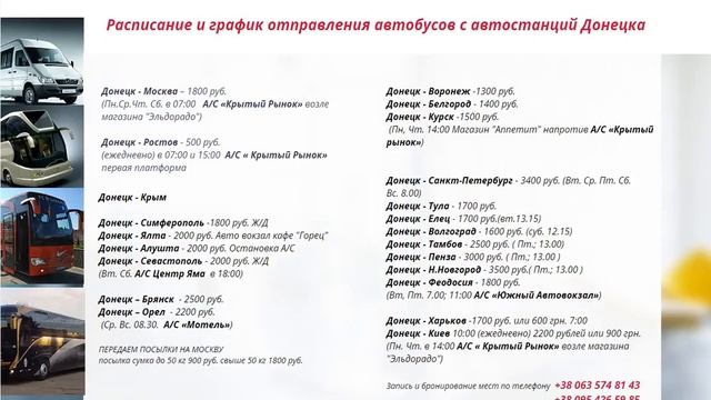 Автобус Донецк Москва расписание смотреть онлайн