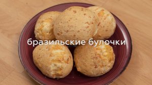 БРАЗИЛЬСКИЕ БУЛОЧКИ