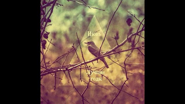 ИЮНЬ - Обычный человек (Лучшие годы, 2015) смотреть онлайн