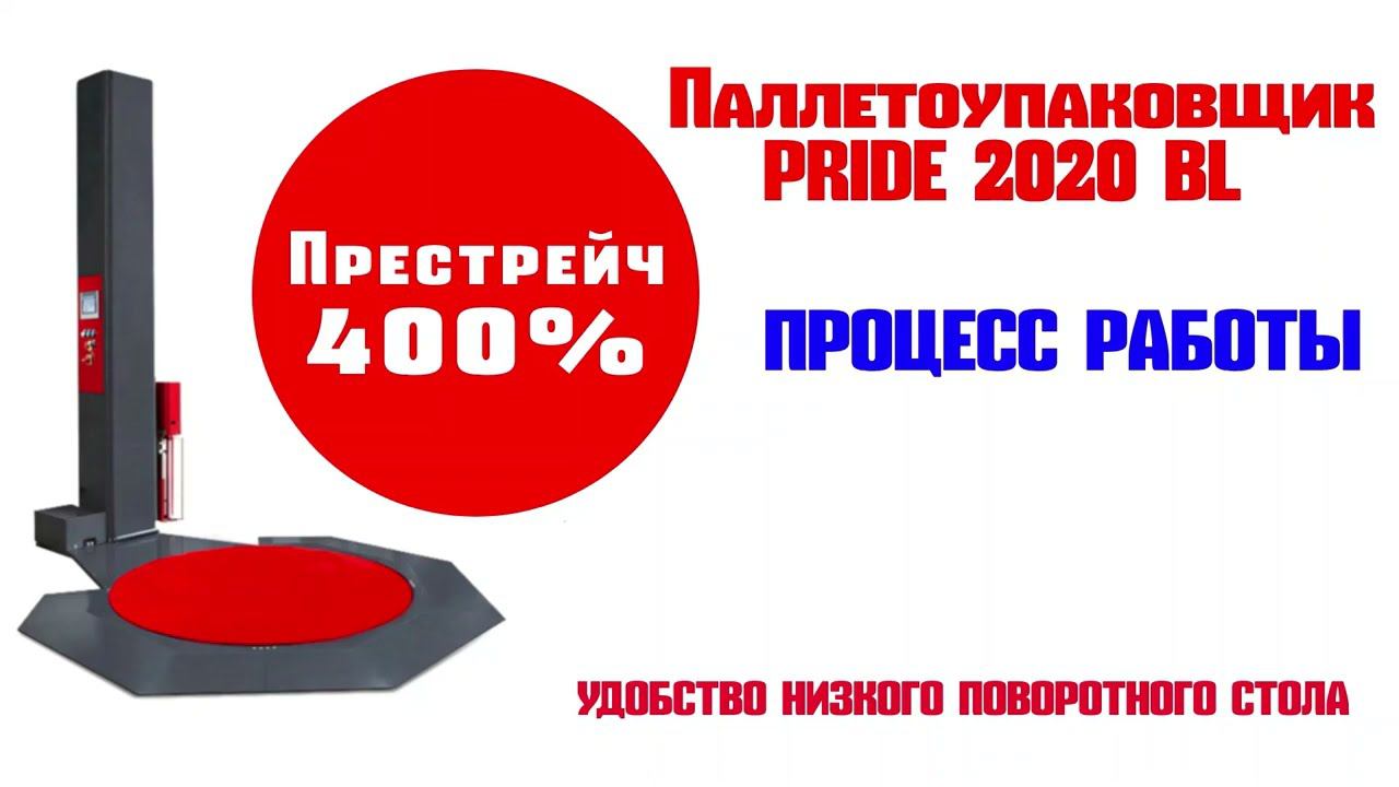 Работа паллетоупаковщика Pride 2020 (престрейч каретка+низкий поворотный стол) смотреть онлайн