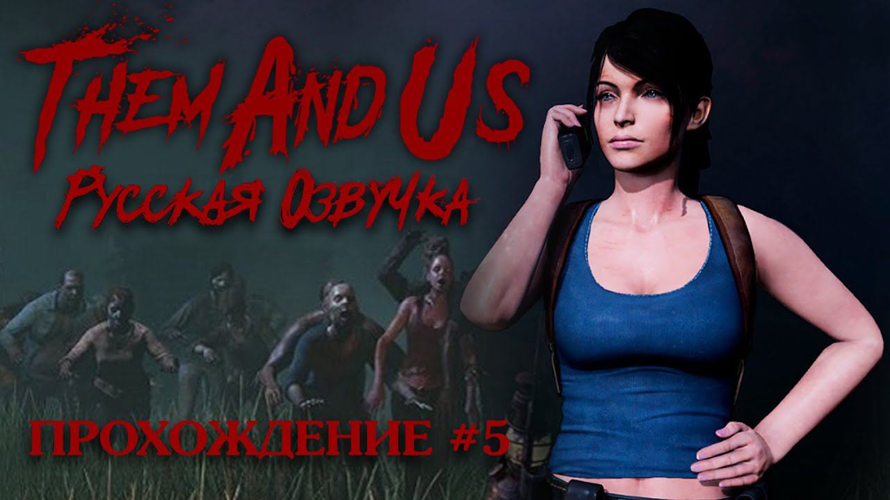 Them and Us ►Русская озвучка►Прохождение #5 смотреть онлайн