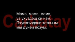 Адыгэ уэрэд | Мудрэн Марьянэ, Кумыщ Камиллэ - Мамэ (псалъэхэр щӏэтхауэ) | 2018