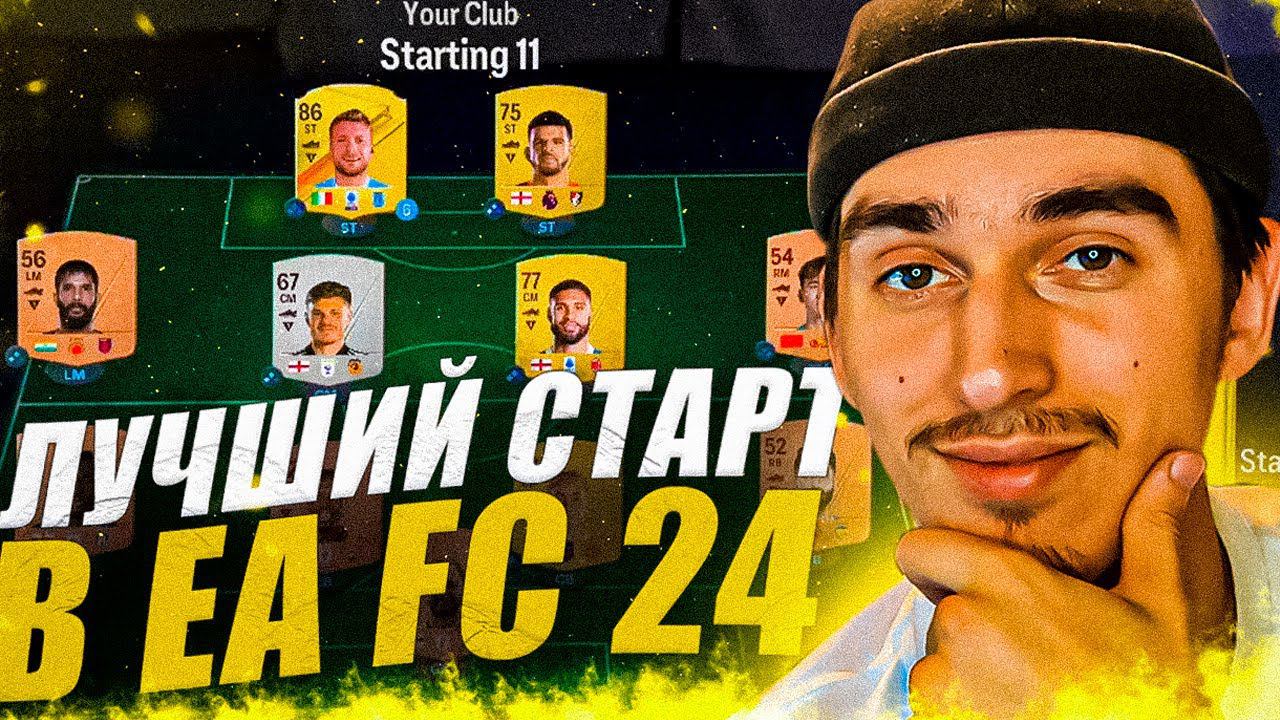 КАК КРУТО СТАРТАНУТЬ В EA FC 24? | Как заработать ПЕРВЫЕ МОНЕТЫ в фифа 24? | лучший старт в фифа 24! смотреть онлайн
