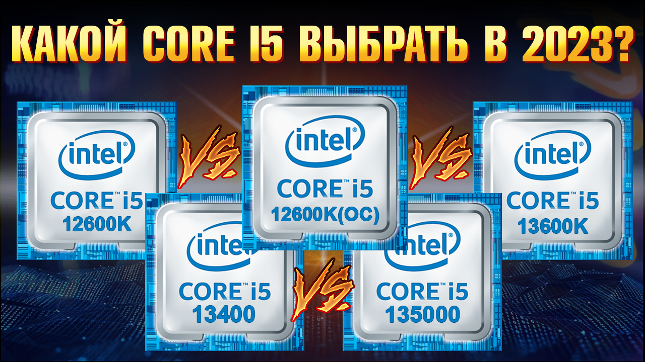 Какой процессор выбрать в 2023? Intel Core I5 12600K Vs 13600K или Intel 13th Gen I5 13500 Vs 13400?