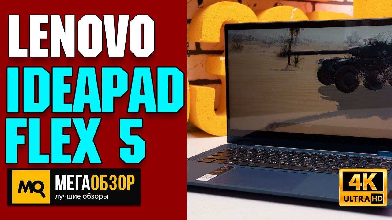 Lenovo IdeaPad Flex 5 14IIL05 обзор. Ноутбук 2-в-1 с Intel Core I5 -1035G1