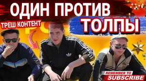 ОДИН ПРОТИВ ТОЛПЫ #коллекторы #антиколлекторы #антиколлекторыроссии #треш
