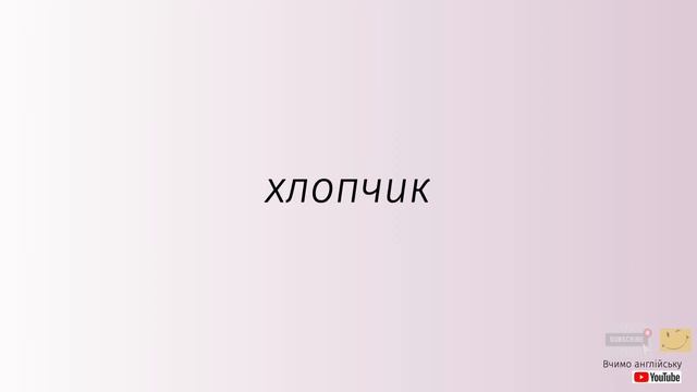 5000 англійських слів з транскрипцією #2. Англійські слова українською смотреть онлайн