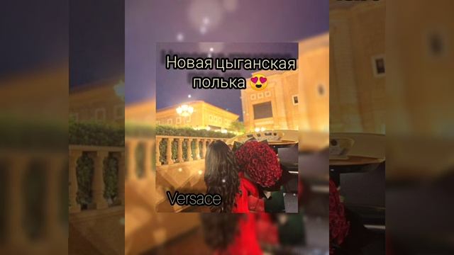Новая цыганская полька 2023 её_ _искали_все_?❤️ смотреть онлайн