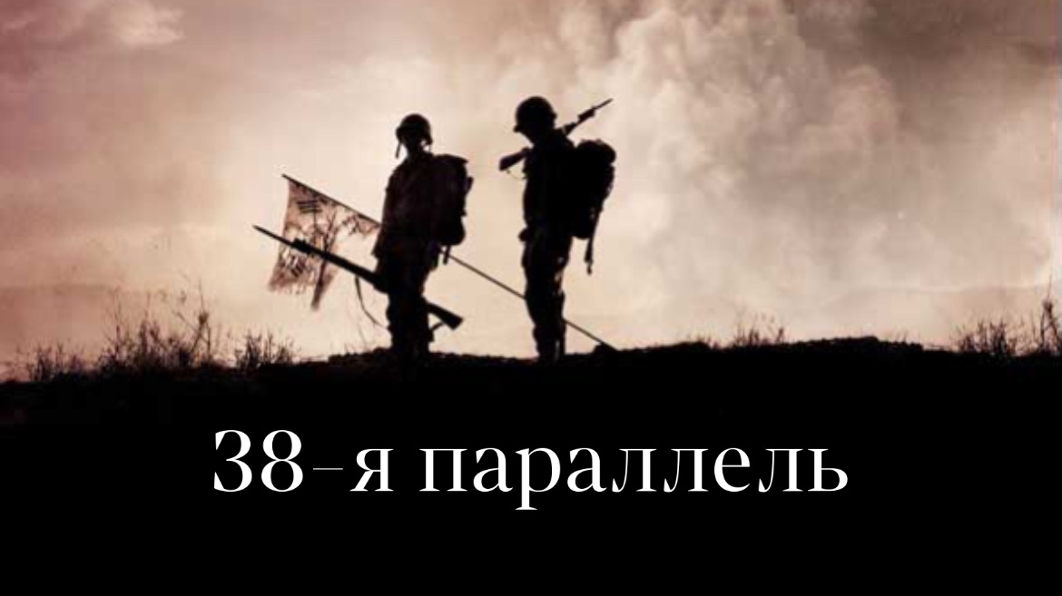 38-я параллель (фильм, 2004) смотреть онлайн