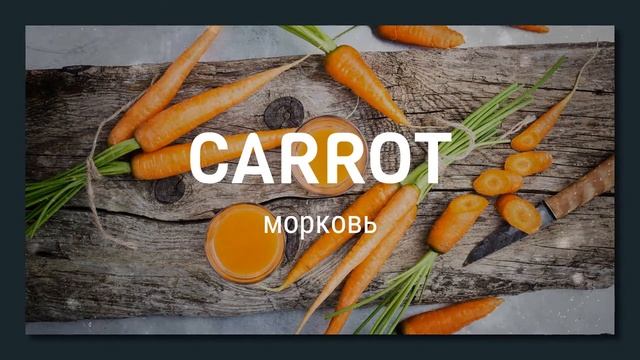 Английские слова на тему "Фрукты и овощи" смотреть онлайн