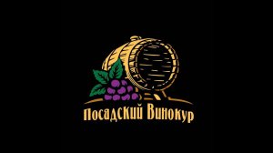 Пропал Посадский винокур. Встречайте Новый канал Посадский винокур.