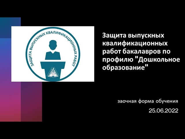 Защита выпускных квалификационных работ бакалавров по профилю 