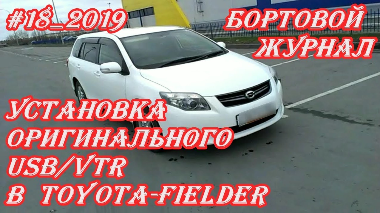 #18_2019 Установка оригинального USB/VTR в Toyota-Fielder