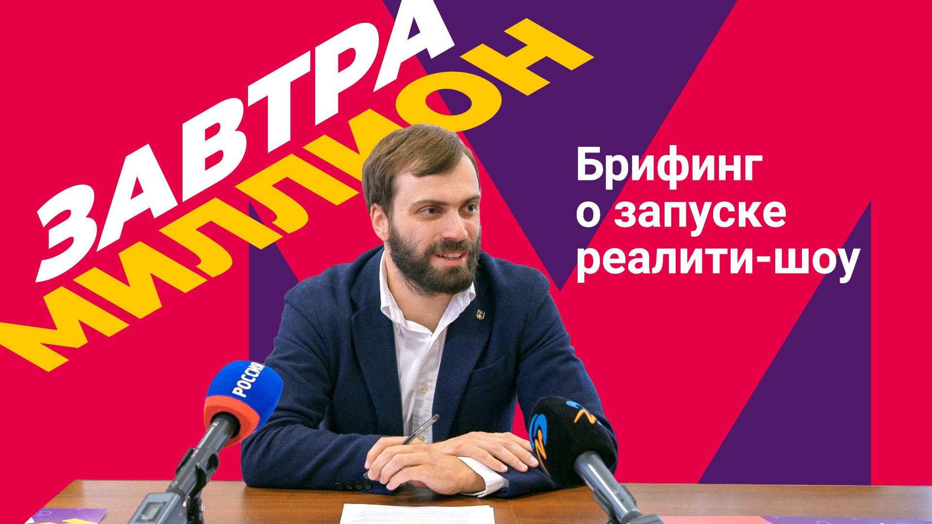 Брифинг посвященный открытию реалити-шоу «Завтра миллион» смотреть онлайн