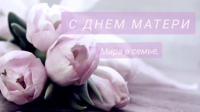 С ДНЕМ МАТЕРИ! Видео открытка поздравление! смотреть онлайн