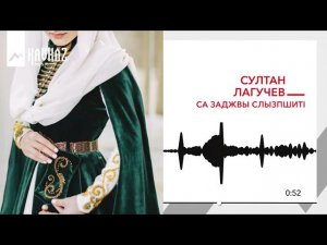 Султан Лагучев - Са заджвы слызпшитI | KAVKAZ MUSIC