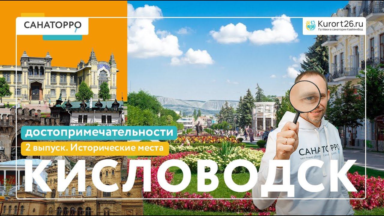 Топ достопримечательностей Кисловодска: Исторические места - 2 выпуск