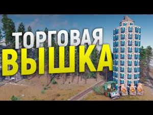 Торговая вышка из 50 МАГАЗИНОВ сделала меня СЕРНЫМ МАГНАТОМ в Rust_Раст