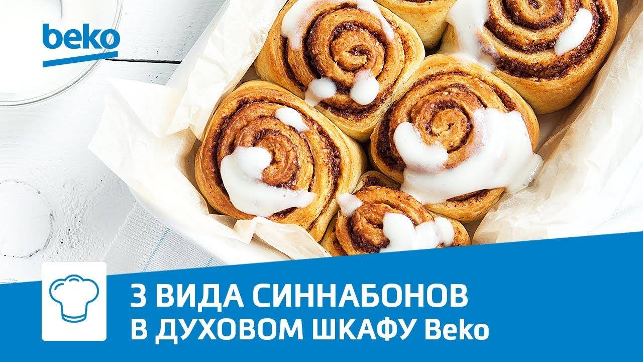 Домашние синнабоны в духовом шкафу Beko BIS 25500 XMS смотреть онлайн