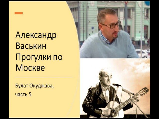 Булат Окуджава, часть 5 (Прогулки по Москве с Александром Васькиным) смотреть онлайн