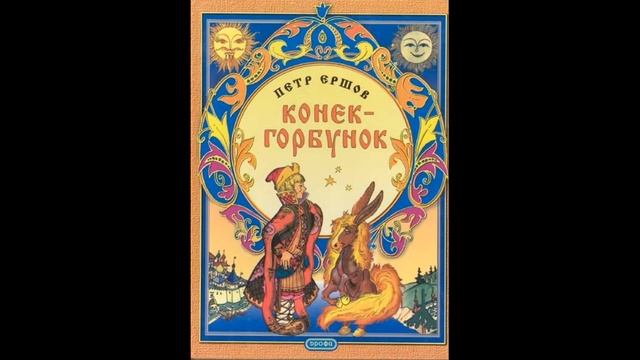 "ЛЕТНЯЯ ОНЛАЙН-ПЛОЩАДКА" Выпуск 48/20 П. Ершов "Конёк-горбунок" ч. 6 смотреть онлайн