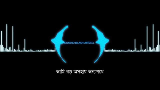 Dukkho Bilash | দুঃখ বিলাশ | Artcell | Anushilon | Bangla New Song | Official Lyrical Video смотреть онлайн