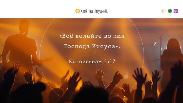 Все Иисусу | Ежедневное христианское чтение | 25 мая 2023 смотреть онлайн
