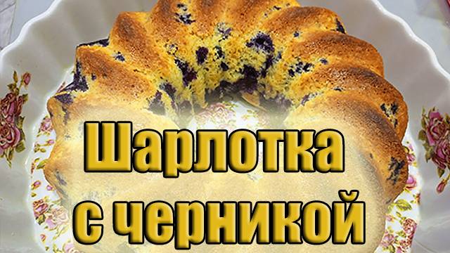 Шарлотка с черникой
