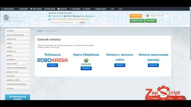 Интернет магазин на платформе ZapScript: работа клиента смотреть онлайн