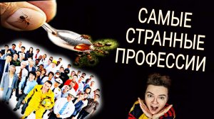 Самые необычные профессии в мире