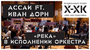Проект Хип-Хоп Классика: Ассаи ft. Иван Дорн - «Река» (Orchestral cover)