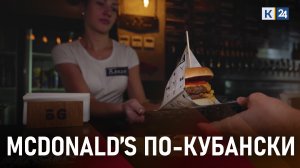 Кто сможет заменить McDonald’s на Кубани