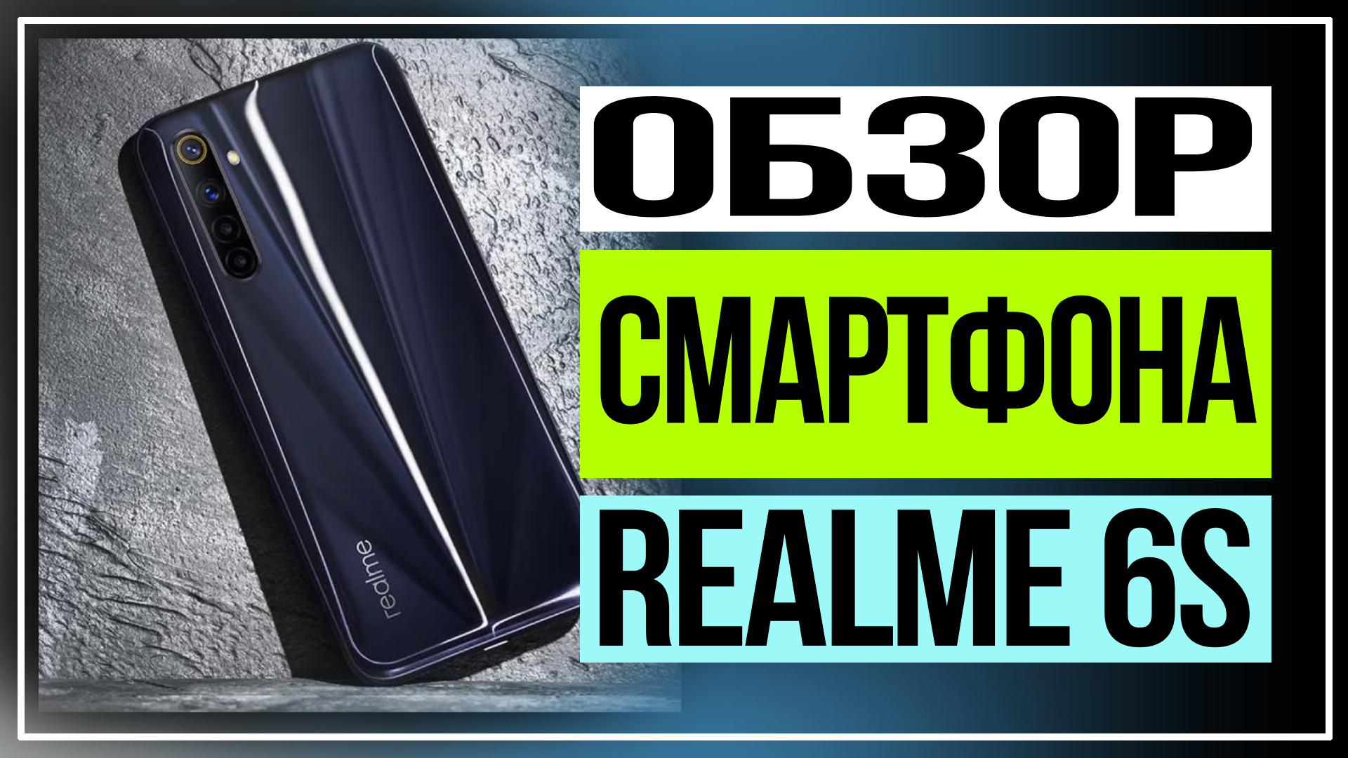 Обзор смартфона Realme 6s. Доступная мощь с квадрокамерой