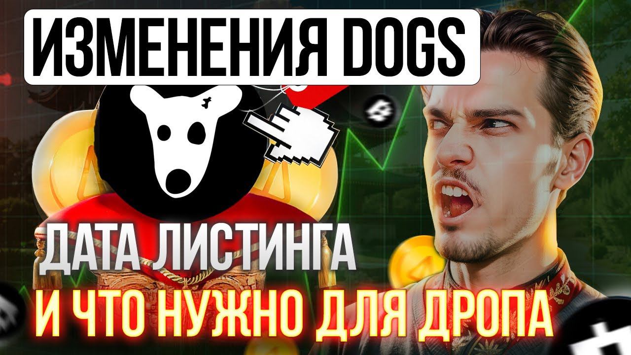 Дата Листинга DOGS на бирже | Необходимо для аирдропа - готовимся как раздаче монет Догс