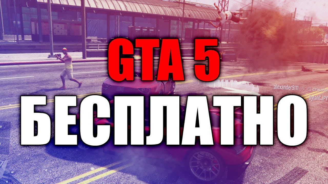 БЕСПЛАТНАЯ GTA 5... смотреть онлайн