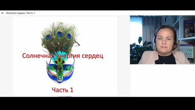 Диктант с проверкой. Солнечная энергия сердец (часть 1). смотреть онлайн