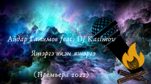 Айдар Галимов feat. Dj Kasimov - Яшэргэ икэн яшэргэ (Премьера 2021).mp4
