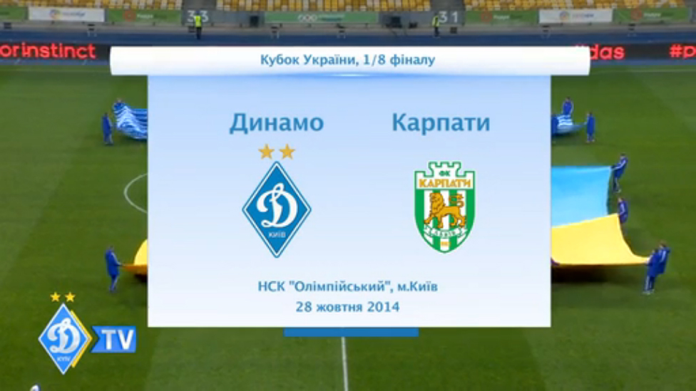 Кубок Украины. 1/8 финала. ДИНАМО - "Карпаты" смотреть онлайн