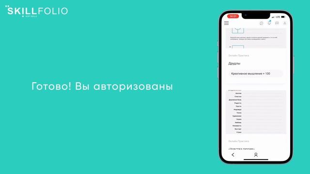 Инструкция по авторизации в мобильном приложении Skillfolio смотреть онлайн