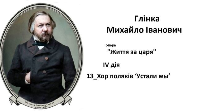 13 М Глінка Опера ‘Життя за царя’ 4 дія Хор поляків ‘Устали мы’ смотреть онлайн