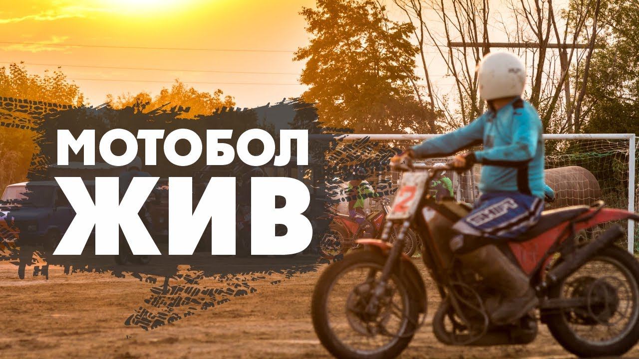 Узнай! Что такое МОТОБОЛ? смотреть онлайн