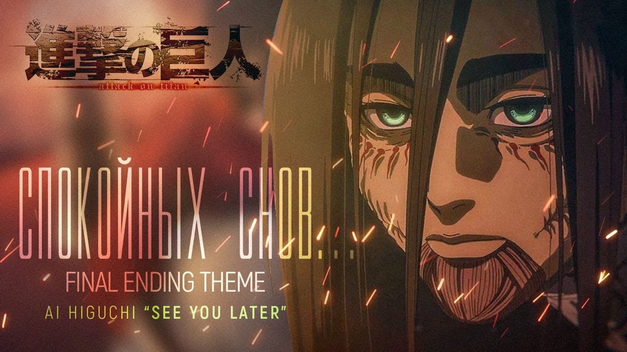 Спокойных снов | See You Later | Attack on Titan FINAL ED RUS смотреть онлайн