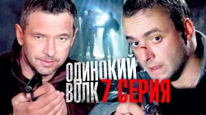 «Одинокий волк». 7 серия