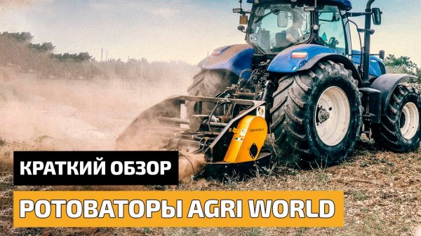 Ротоватор Agri World. Краткий обзор
