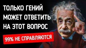Тест на IQ для эксцентричного гения + другие способы проверить ваш мозг всего за 20 минут