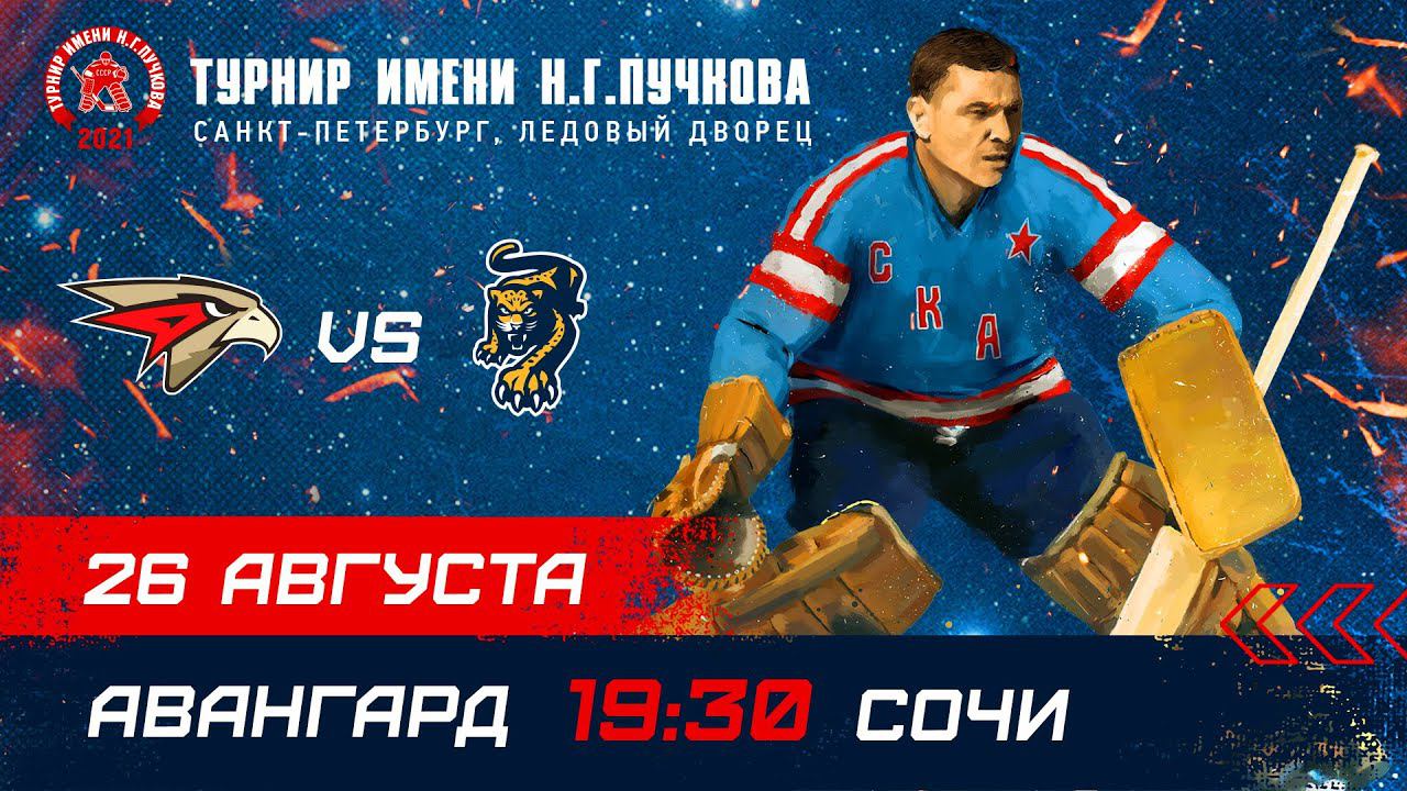 «Авангард» – «Сочи». Турнир имени Н.Г. Пучкова смотреть онлайн