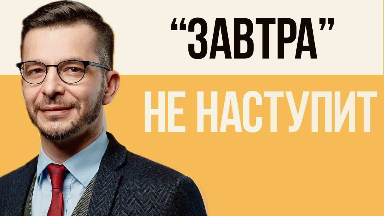 Как решиться изменить жизнь. "начну с понедельника" – обман мозга смотреть онлайн