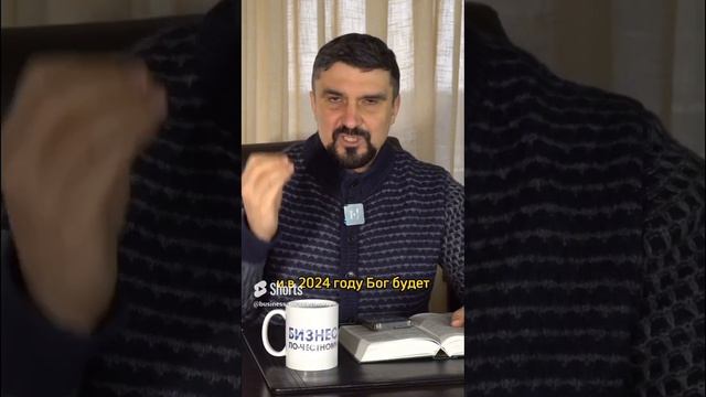 2024 год – ГОД ОТНОШЕНИЙ С БОГОМ! НЕ ПРОПУСТИ! #сергейкоростелев #бизнеспочестному #shorts смотреть онлайн