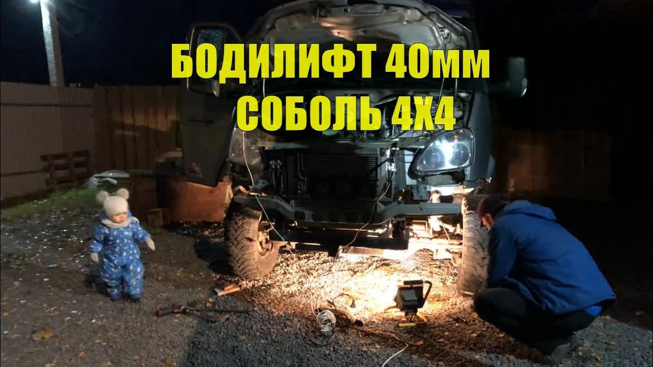 Бодилифт 40мм Соболь 4х4. смотреть онлайн