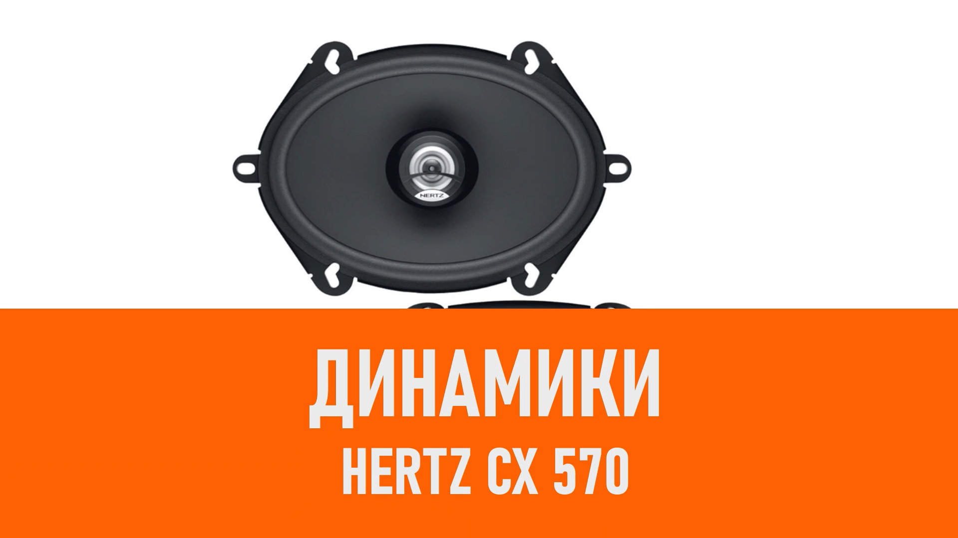 Распаковка динамиков Hertz DCX 570.3 смотреть онлайн